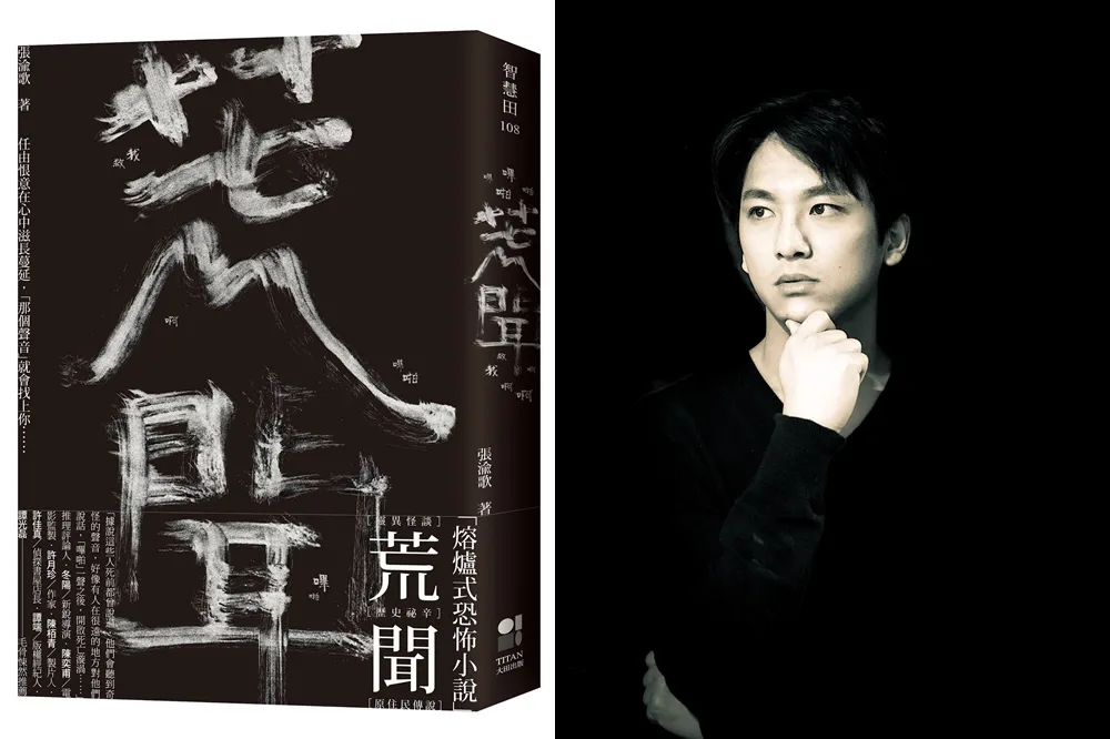 專訪《荒聞》作者張渝歌：我會故意挑深夜寫恐怖橋段