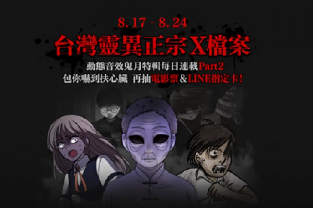 驚嚇一夏！LINE WEBTOON推出動態音效鬼月特輯《台灣靈異正宗X檔案》