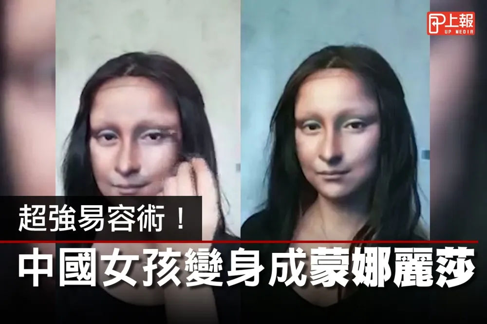 【驚呆片】超強易容術！　中國女孩變身蒙娜麗莎