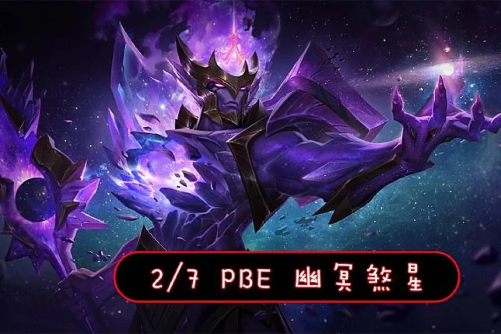 【英雄聯盟】2/7 PBE 測試服改動：幽冥嘉文美術圖、更多平衡改動！