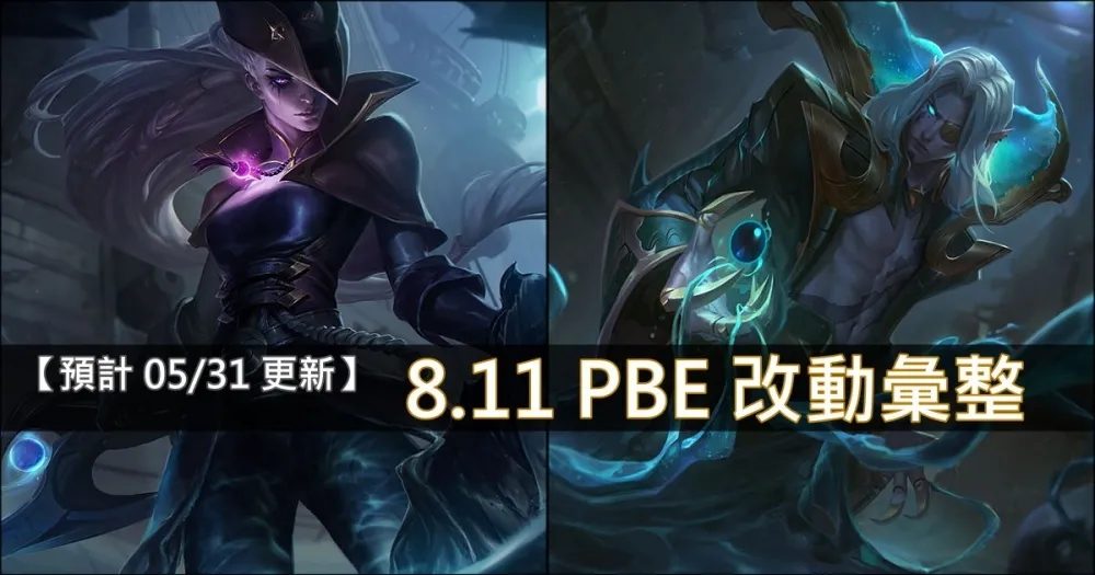 【英雄聯盟】8.11 PBE 測試服改動彙整：全新造型