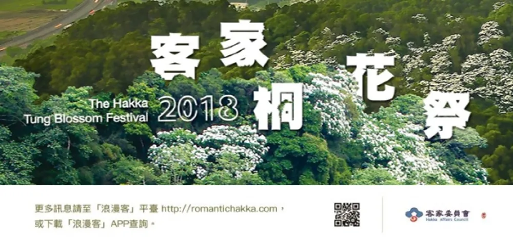 2018花蓮客家桐花祭圓滿落幕　