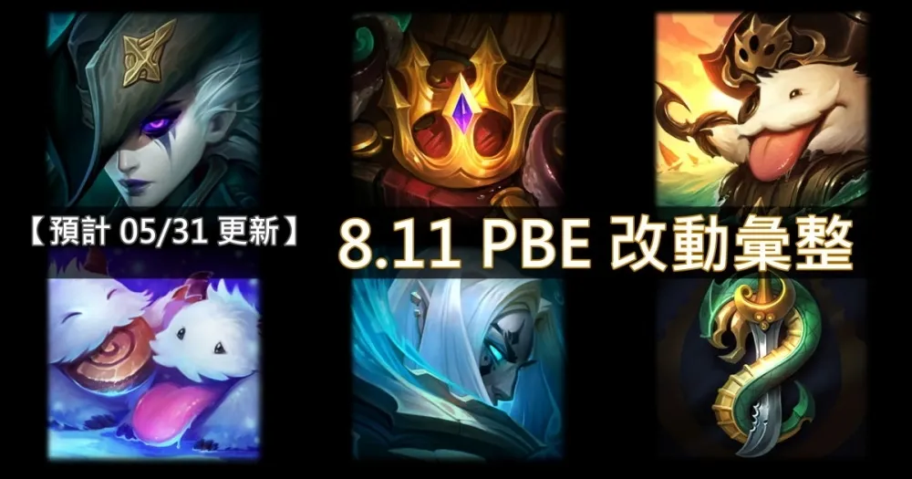 【英雄聯盟】8.11 PBE 測試服改動彙整：其他東東