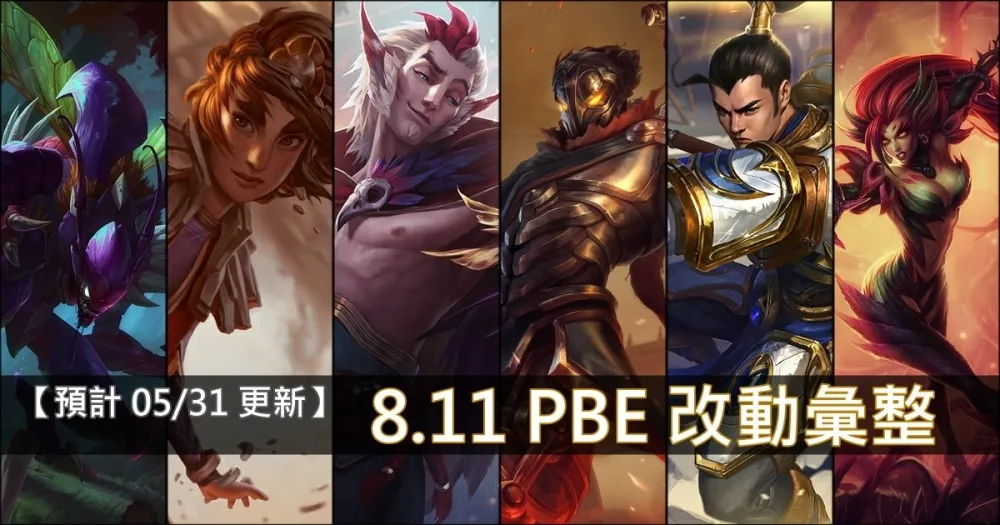 【英雄聯盟】8.11 PBE 測試服改動彙整：平衡改動