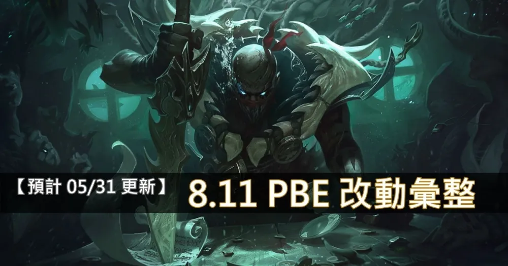 【英雄聯盟】8.11 PBE 測試服改動彙整：派克