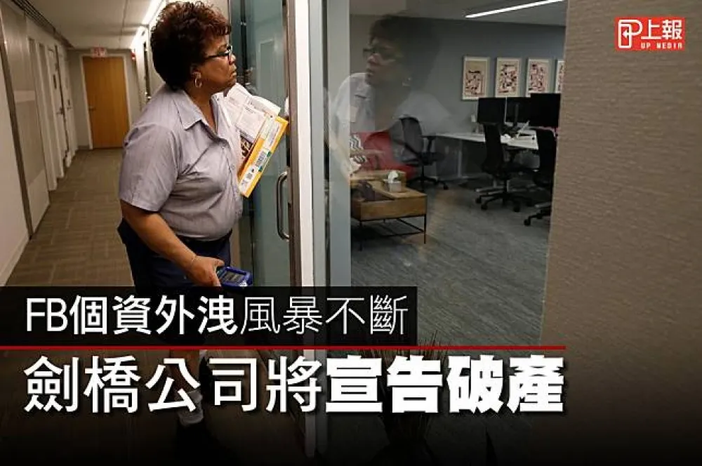 【影片】FB個資外洩風暴不斷　劍橋公司將宣告破產 