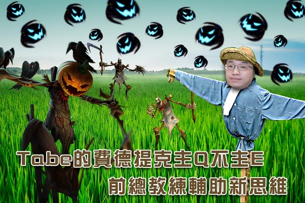 【英雄聯盟】Tabe的費德提克主Q不主E　前總教練輔助新思維