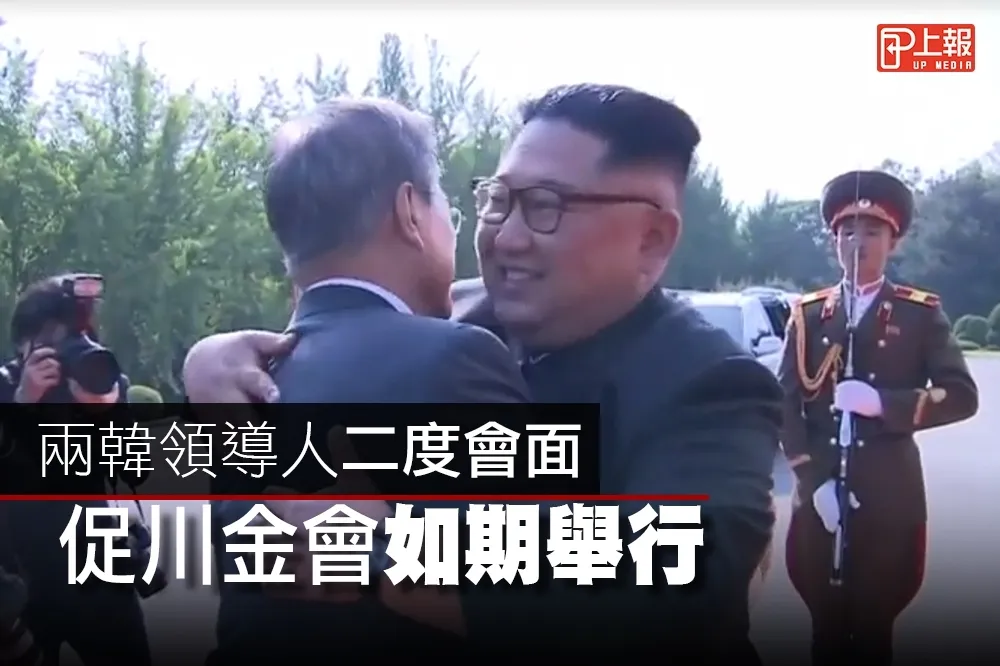 【影片】兩韓領導人二度會面　促川金會如期舉行   