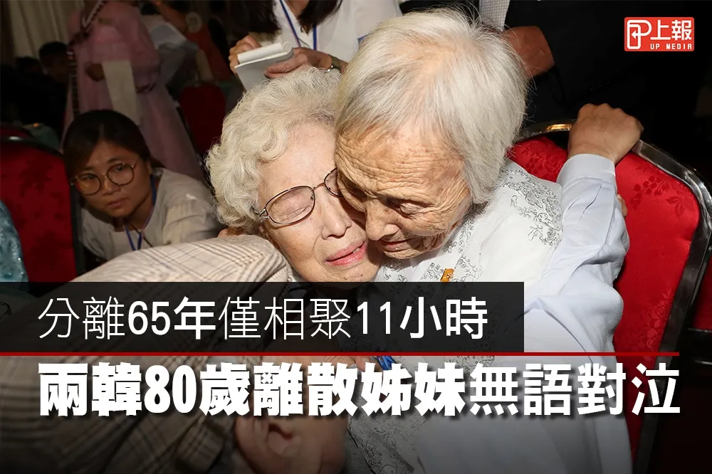 【影片】分離65年僅相聚11小時　兩韓80歲離散姊妹無語對泣