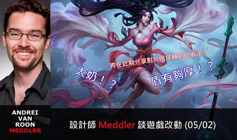 【英雄聯盟】官方紅帖：設計師 Meddler 談遊戲改動 (05/02)