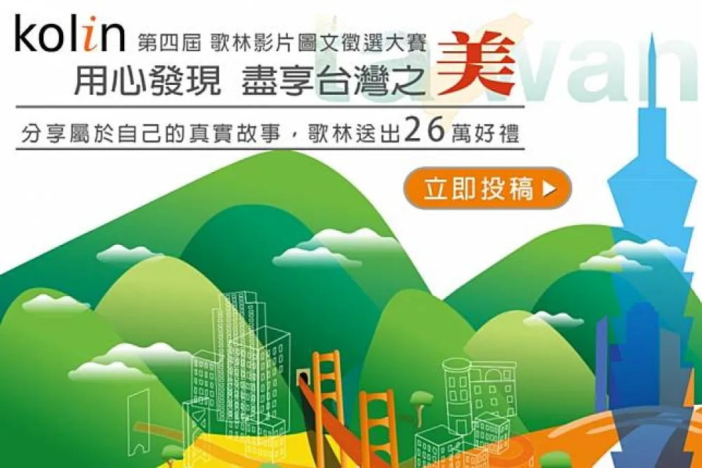 分享自己的真實故事　歌林第四屆徵選活動正式開跑