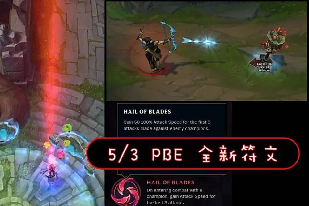 【英雄聯盟】5/3 PBE 測試服改動：神秘普羅特效？全新關鍵符文！