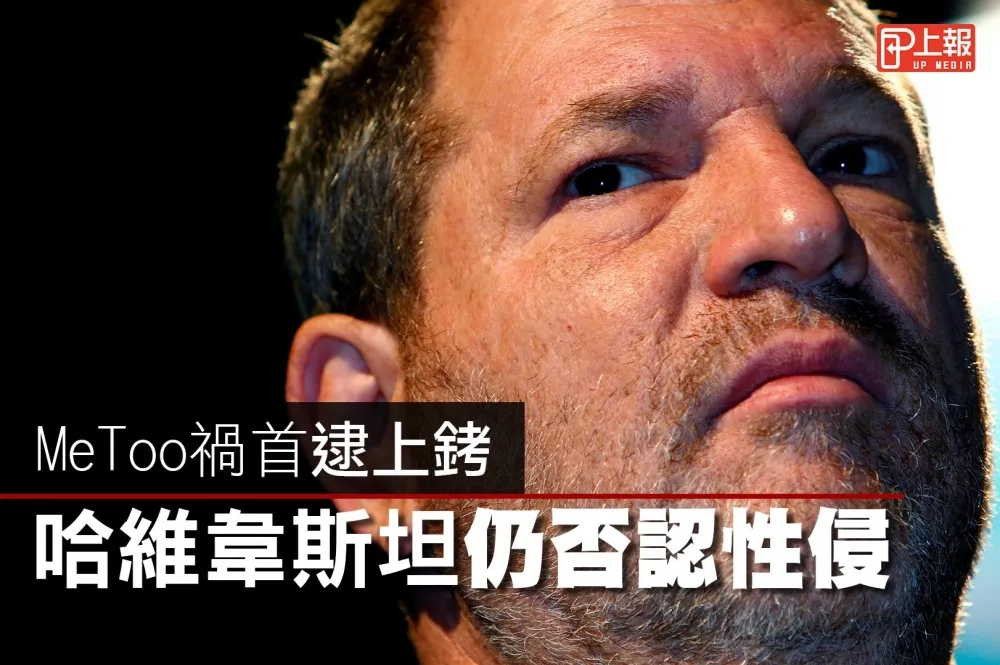 【影片】MeToo禍首逮上銬　哈維韋斯坦仍否認性侵
