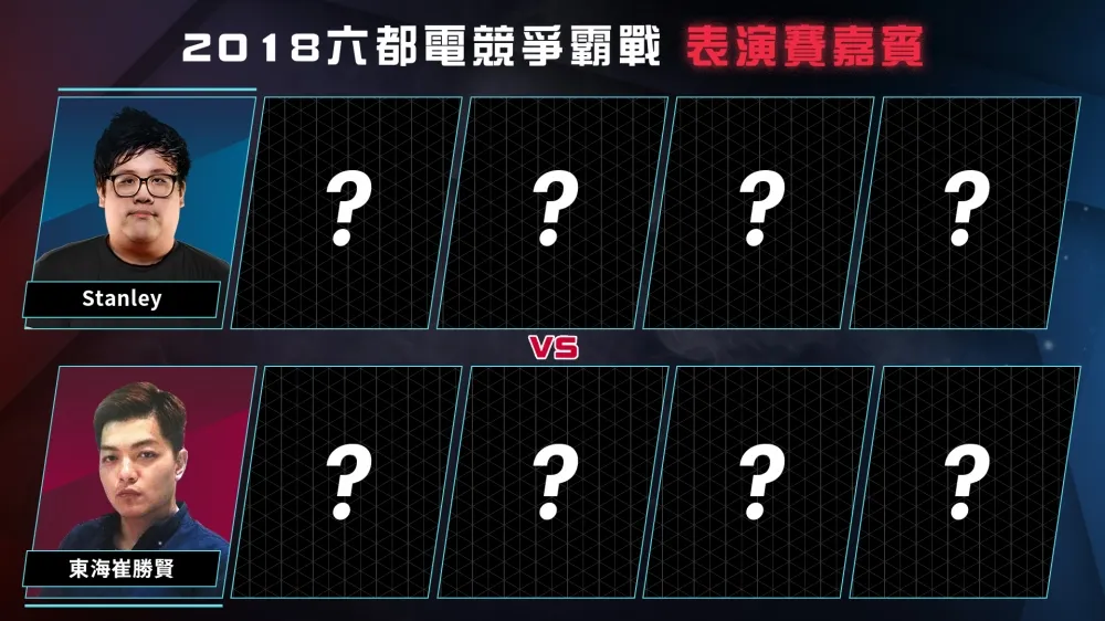 【2018六都電競】表演賽嘉賓首日揭露　號角吹出第一響傳奇將要歸來？