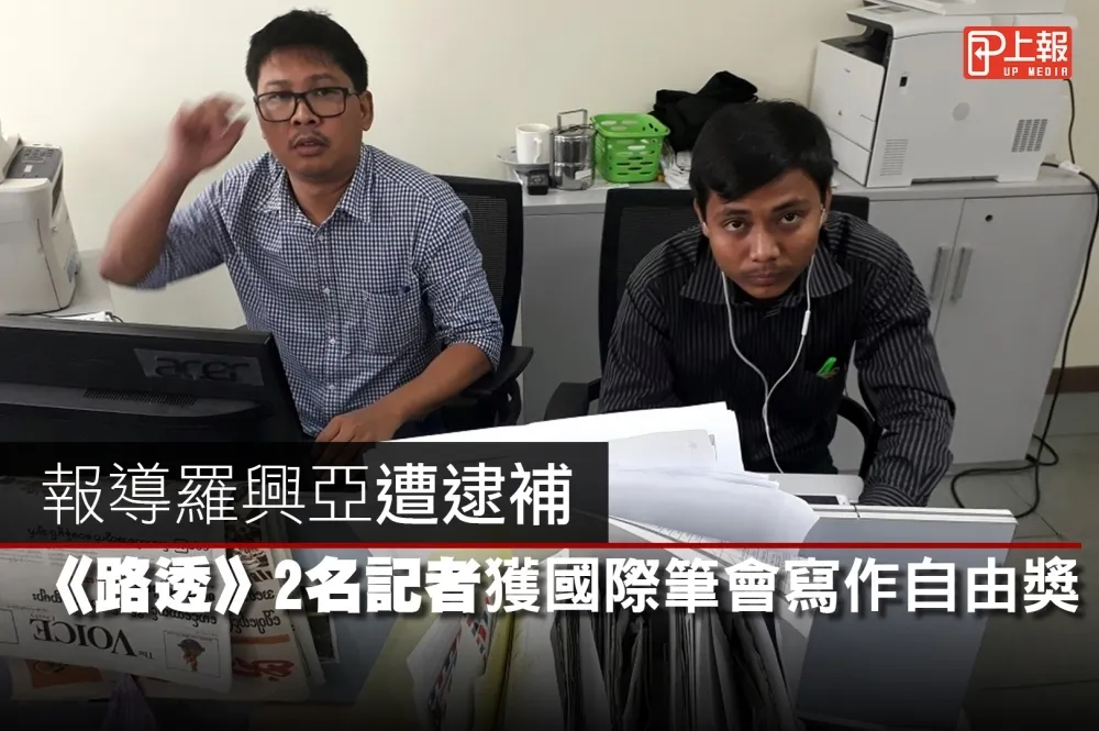 【影片】報導羅興亞遭逮補　《路透》2名記者獲國際筆會寫作自由獎