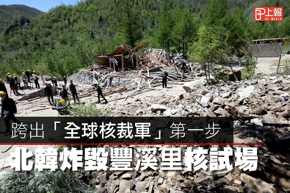 【影片】跨出「全球核裁軍」第一步　北韓炸毀豐溪里核試場 