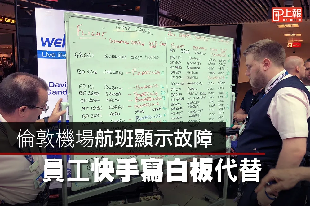 【糗片】倫敦機場航班顯示故障　員工快手「寫白板」代替