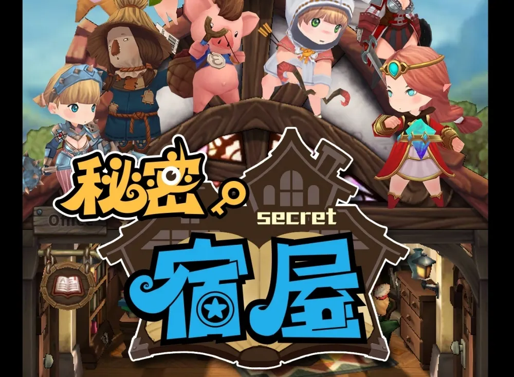 建造自己的宿屋　RPG手遊《秘密宿屋》登陸台灣