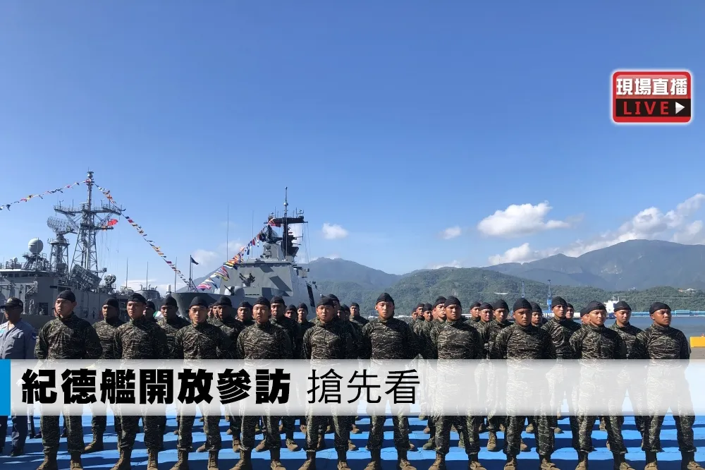 【直播】紀德艦開放參訪　戰技表演搶先看