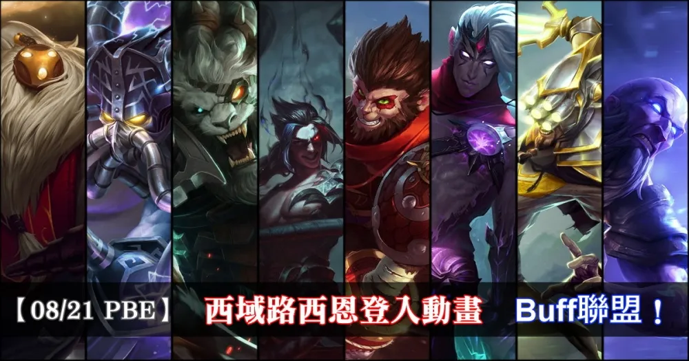 【英雄聯盟】8/21 PBE 測試服改動：西域路西恩登入動畫、Buff聯盟！