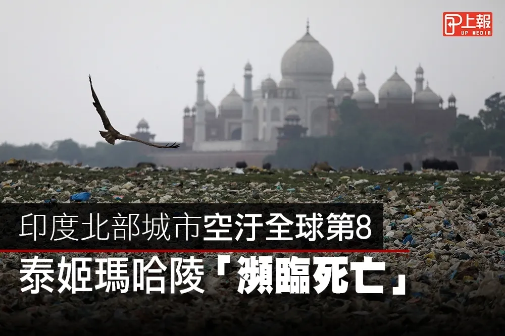 【影片】印度北部城市空汙全球第8　泰姬瑪哈陵「瀕臨死亡」