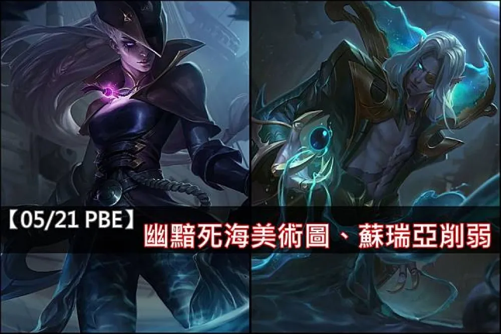 【英雄聯盟】5/21 PBE 測試服改動：幽黯死海造型美術圖、蘇瑞亞削弱！