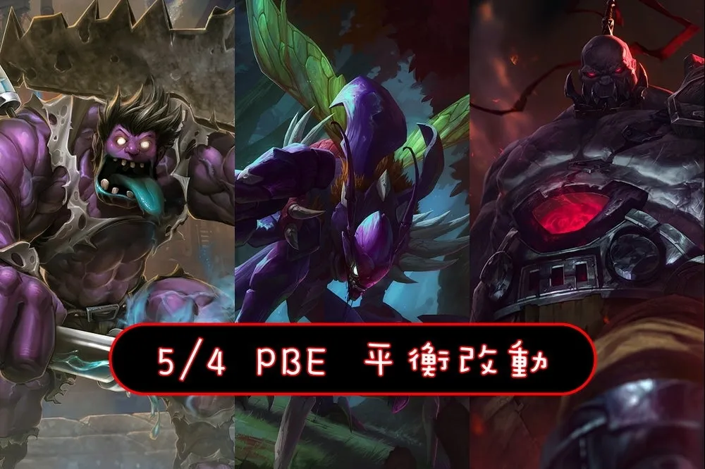 【英雄聯盟】5/4 PBE 測試服改動：卡力斯、賽恩再調整，蒙多削弱！