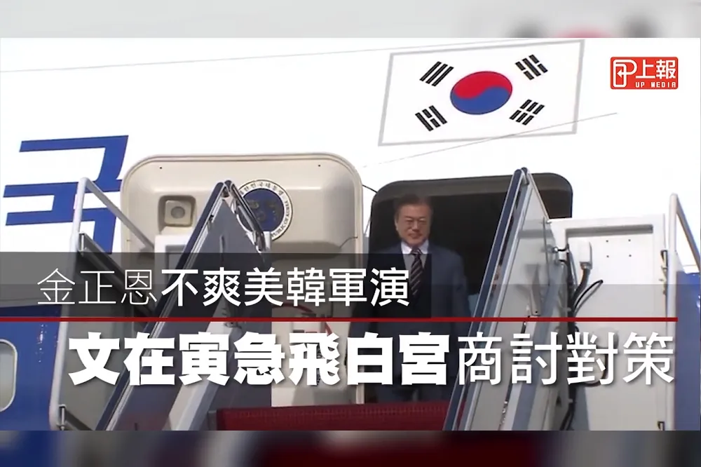【影片】金正恩不爽美韓軍演　文在寅急飛白宮商討對策