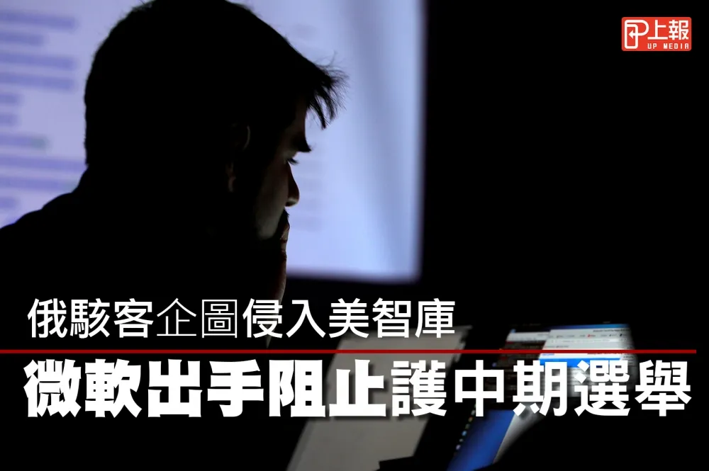 【影片】俄駭客企圖侵入美智庫　微軟出手阻止護中期選舉