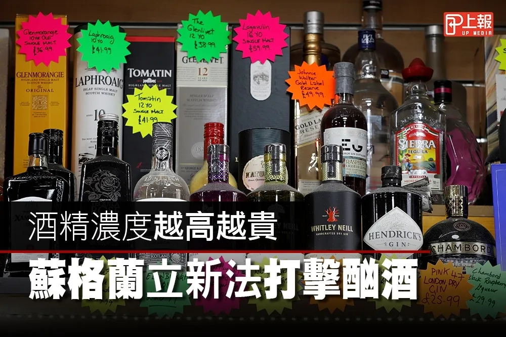 【影片】酒精濃度越高越貴　 蘇格蘭立新法打擊酗酒