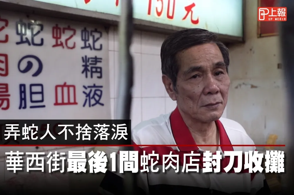 【影片】弄蛇人不捨落淚 　華西街最後1間蛇肉店封刀收攤 