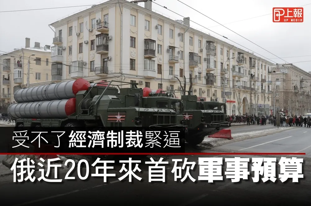 【影片】受不了經濟制裁緊逼　俄近20年首砍軍事預算