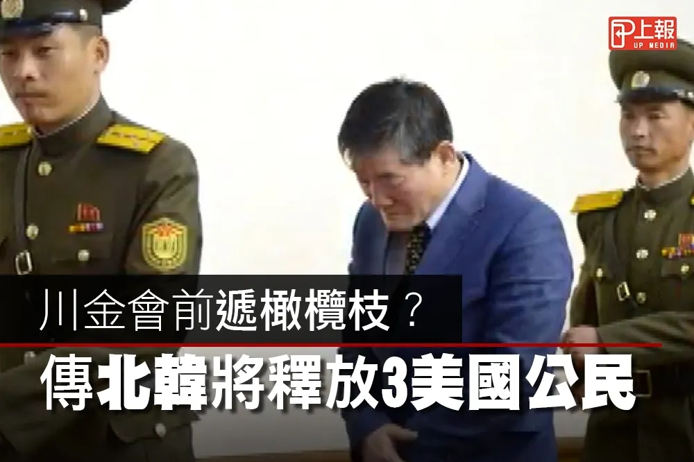 【影片】川金會前遞橄欖枝？　傳北韓將釋放3美國公民