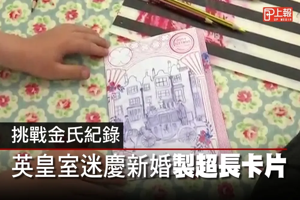 【影片】挑戰金氏紀錄　英王室迷慶新婚製超長卡片
