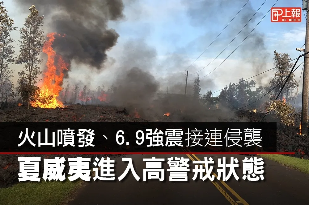【影片】火山噴發、6.9強震接連侵襲　夏威夷進入高警戒狀態