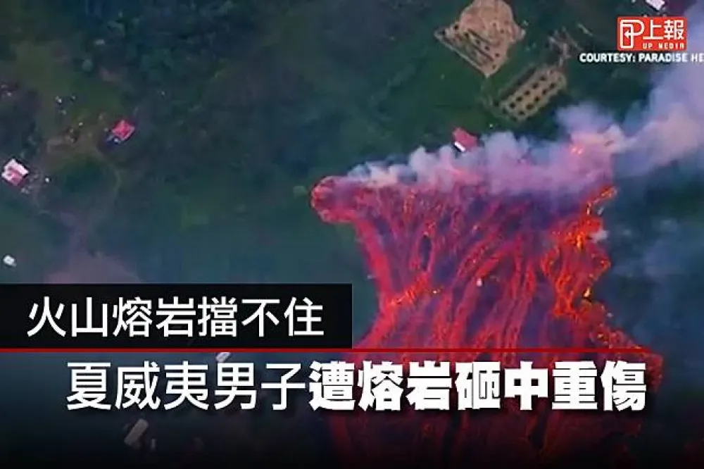 【影片】夏威夷火山爆發首起重傷案例！　男子遭熔岩砸碎腿部脛骨