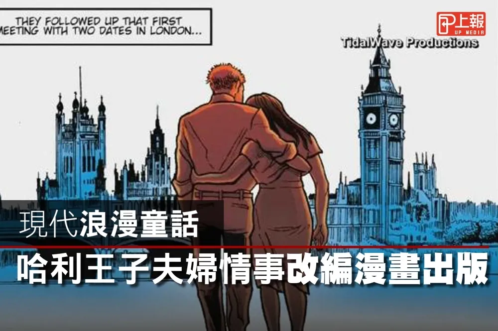 【影片】現代浪漫童話　哈利王子夫婦情事改編漫畫出版