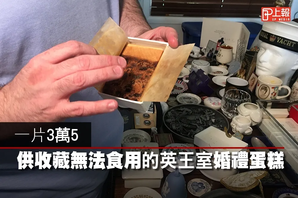 【影片】一片3萬5！　供收藏無法食用的英王室婚禮蛋糕