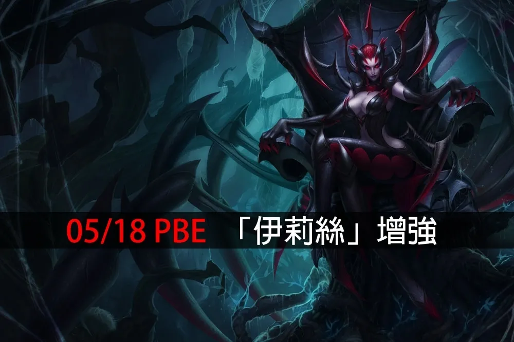 【英雄聯盟】5/18 PBE 測試服改動：伊莉絲增強、暴擊手套削弱！
