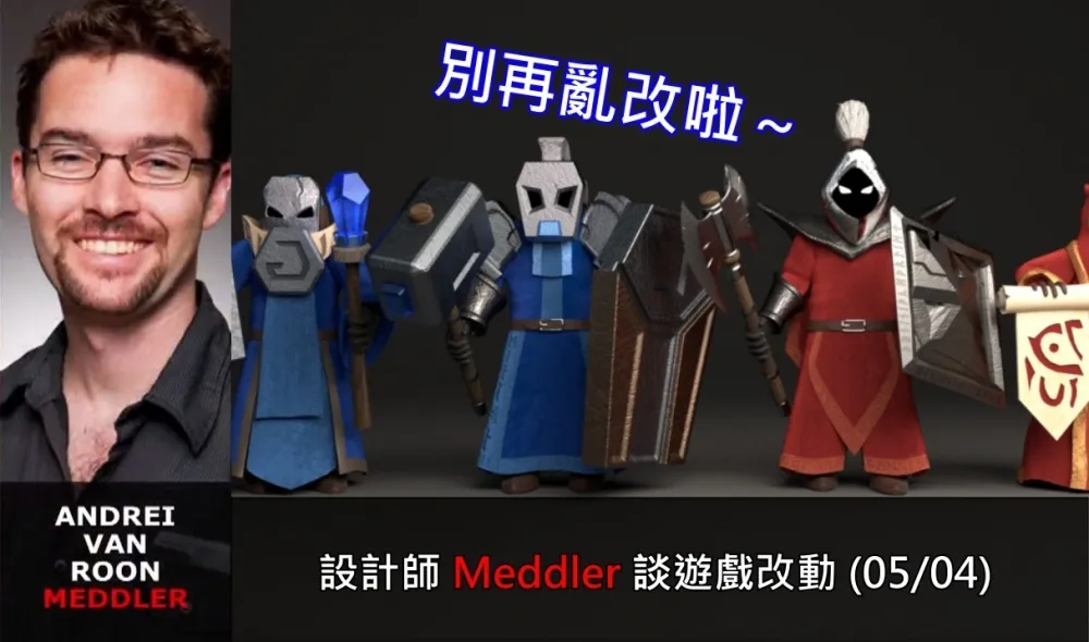 【英雄聯盟】官方紅帖：設計師 Meddler 談遊戲改動 (05/04)