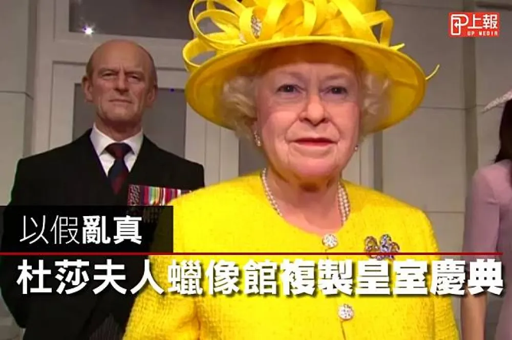 【影片】一次蒐集英國皇室成員：杜莎夫人蠟像館把白金漢宮陽台搬來了！