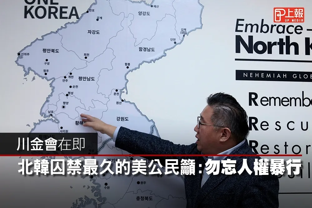 【影片】川金會在即　北韓囚禁最久的美公民籲：勿忘人權暴行