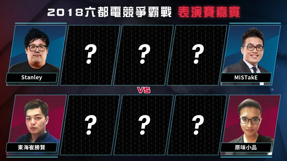 【2018六都電競】表演賽嘉賓再揭牌　輔助雙嬌俏麗登場