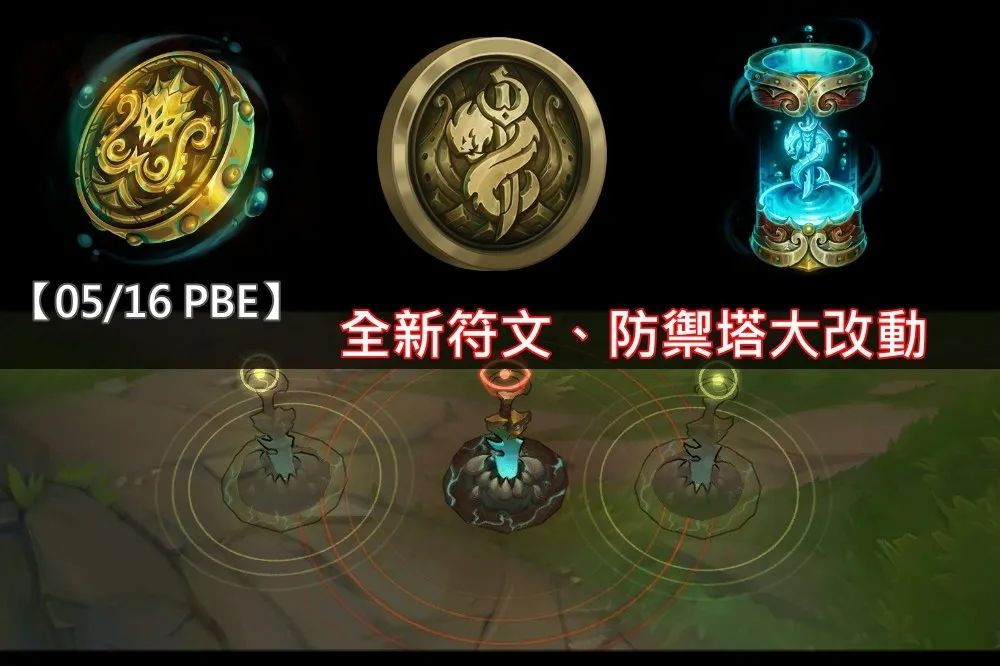 【英雄聯盟】5/16 PBE 測試服改動：「小兵去質器」再改、防禦塔回血機制調整！