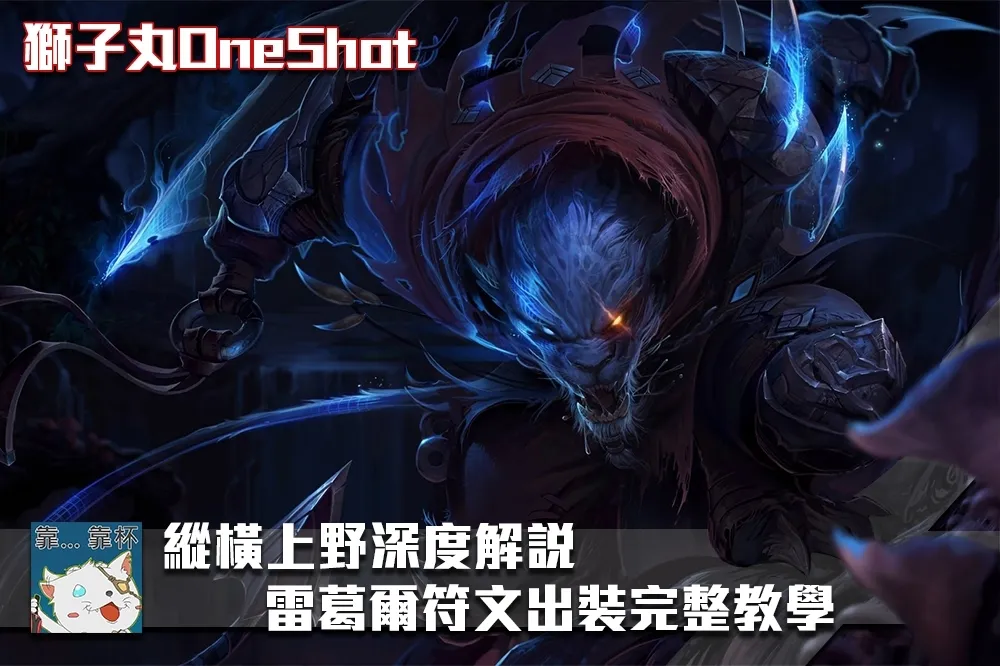【獅子丸OneShot專欄】縱橫上野深度解說　雷葛爾符文出裝完整教學　　