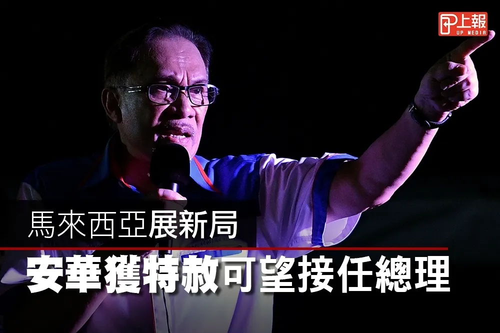 【影片】馬來西亞展新局　安華獲特赦可望接任總理