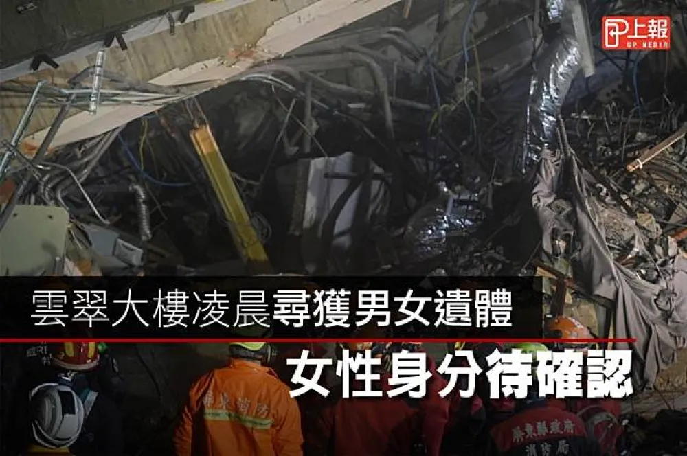 【花蓮強震片】雲翠大樓凌晨尋獲男女遺體　身分待確認
