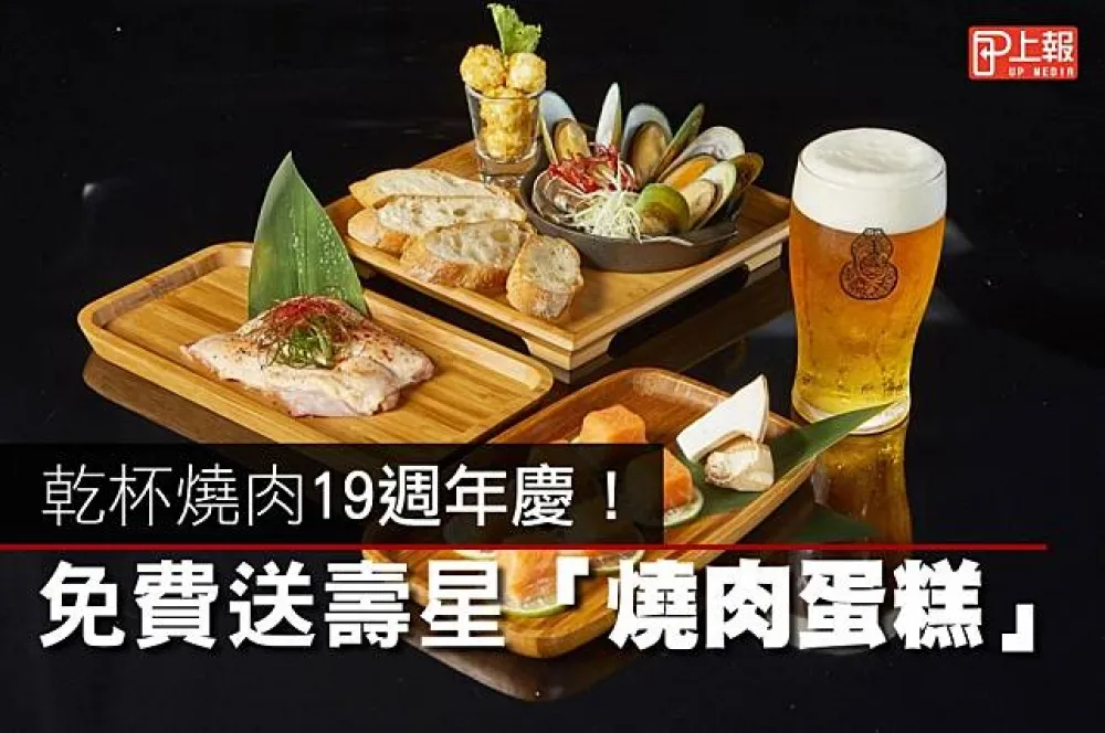 【有片】乾杯燒肉19週年慶 ! 免費送壽星「燒肉蛋糕」還有獨家限量「燒肉啤酒」