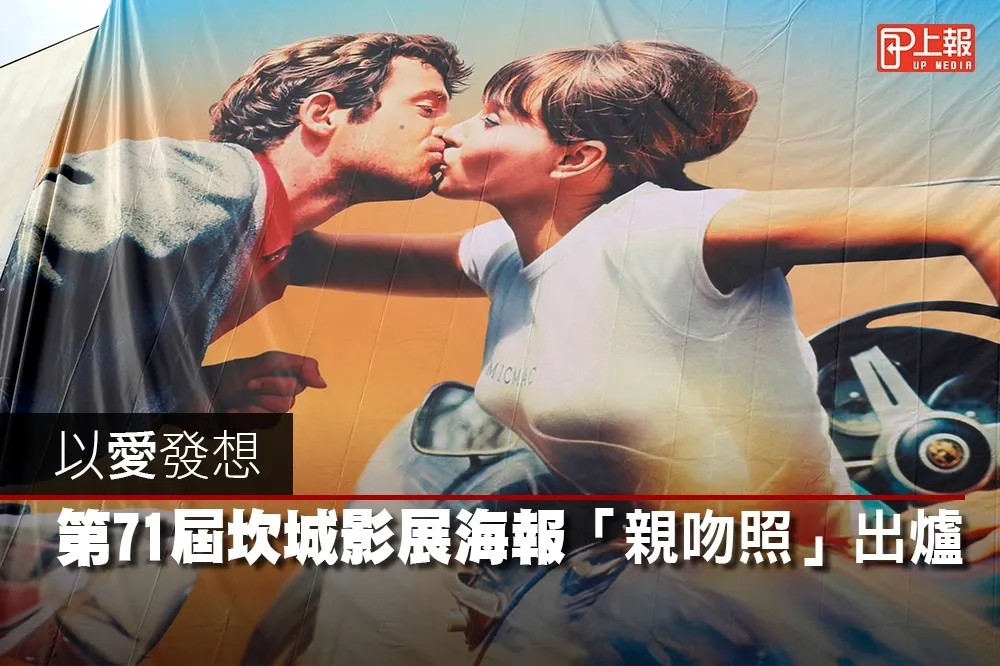 【第71屆坎城影展片】以愛發想　主視覺海報選定《狂人皮埃洛》親吻照