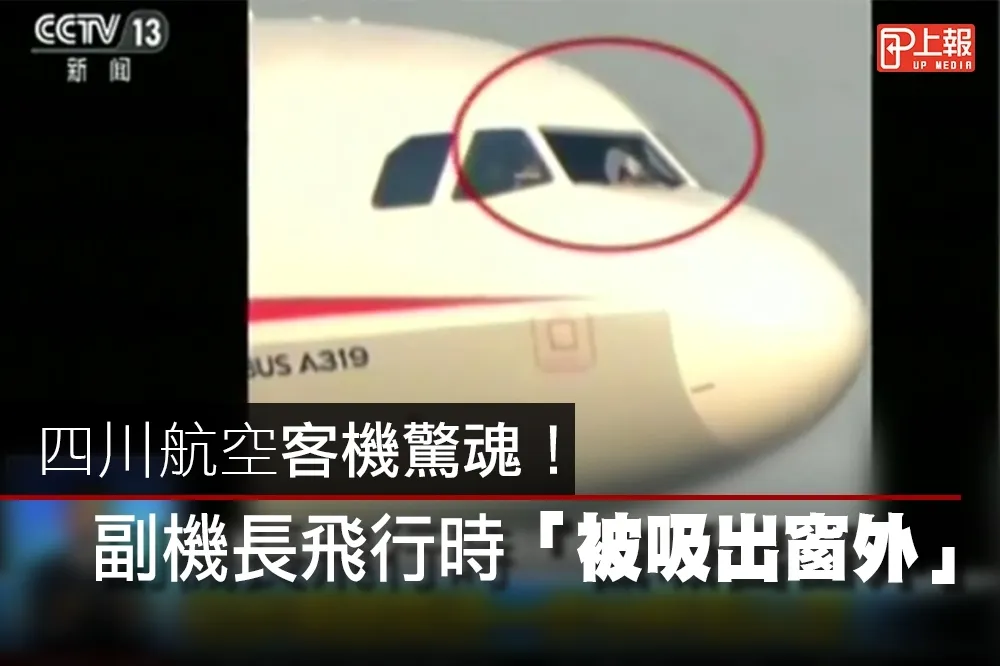 【影片】四川航空客機驚魂！　副機長飛行時「被吸出窗外」